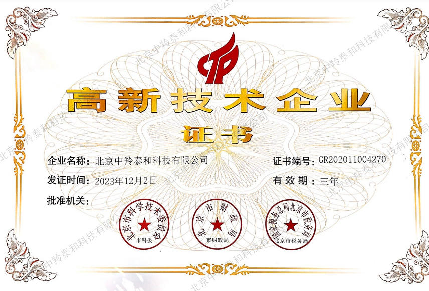 高新技术企业证书