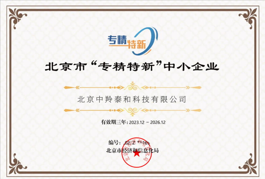 专精特新