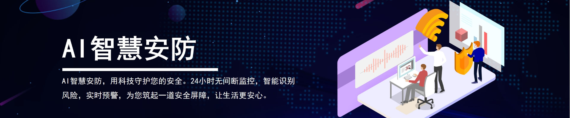 智慧安防